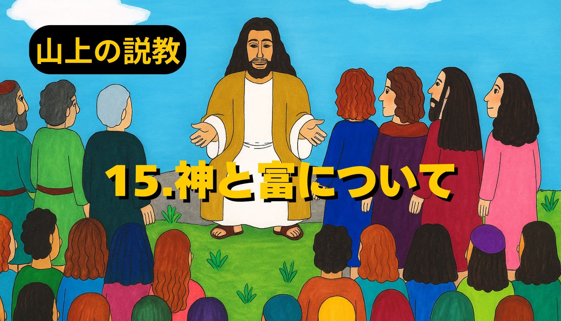 青空の下、イエスが山の上で群衆に語りかける様子。色とりどりの衣をまとった人々が座り、中央に立つイエスは両手を広げてやさしい表情で教えている。左上に「山上の説教」、中央に「15.神と富について」と黄色の文字が配置されている。
