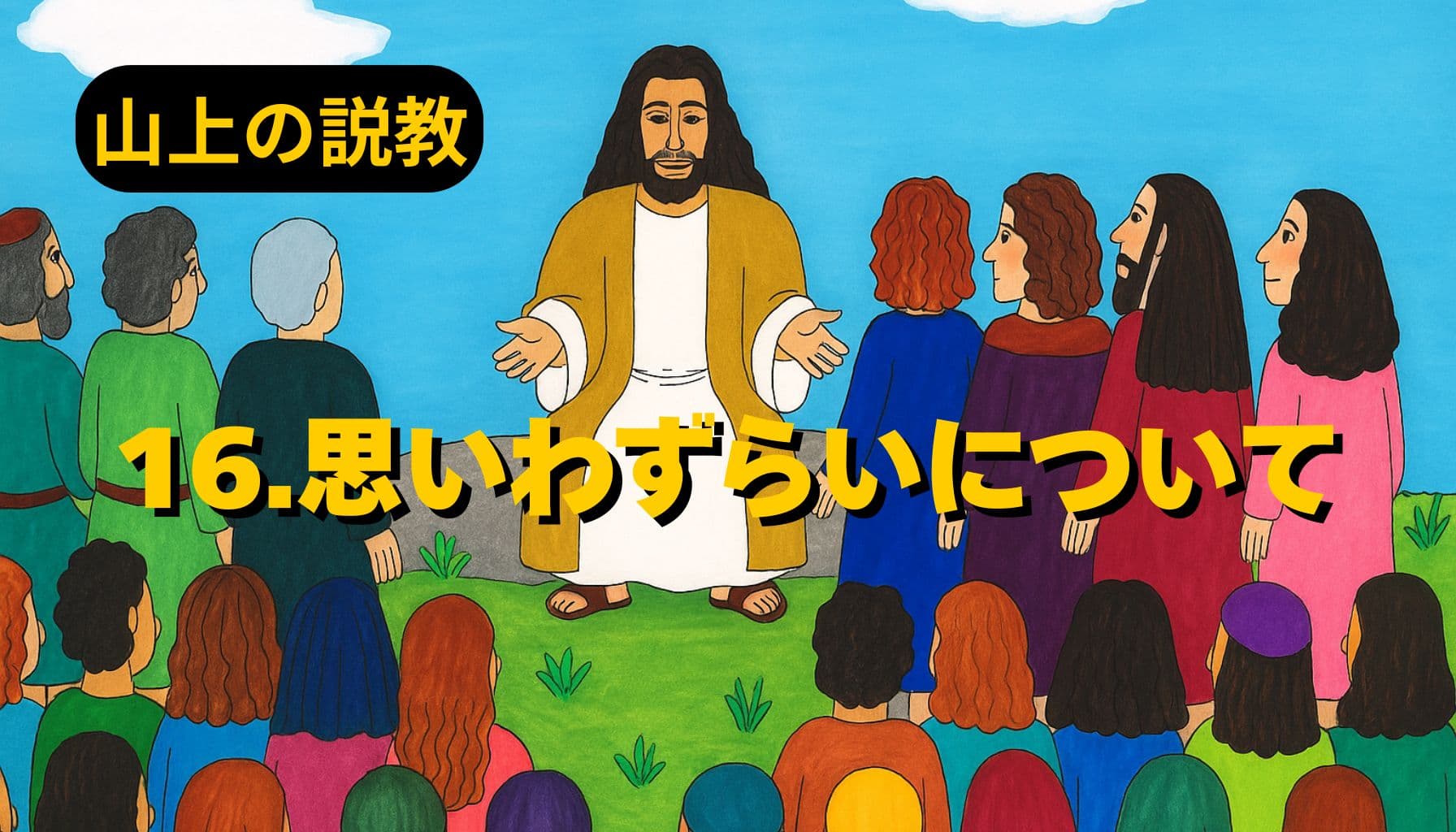 青空の下、イエスが山の上で群衆に語りかける様子。色とりどりの衣をまとった人々が座り、中央に立つイエスは両手を広げてやさしい表情で教えている。左上に「山上の説教」、中央に「16.思いわずらいについて」と黄色の文字が配置されている。