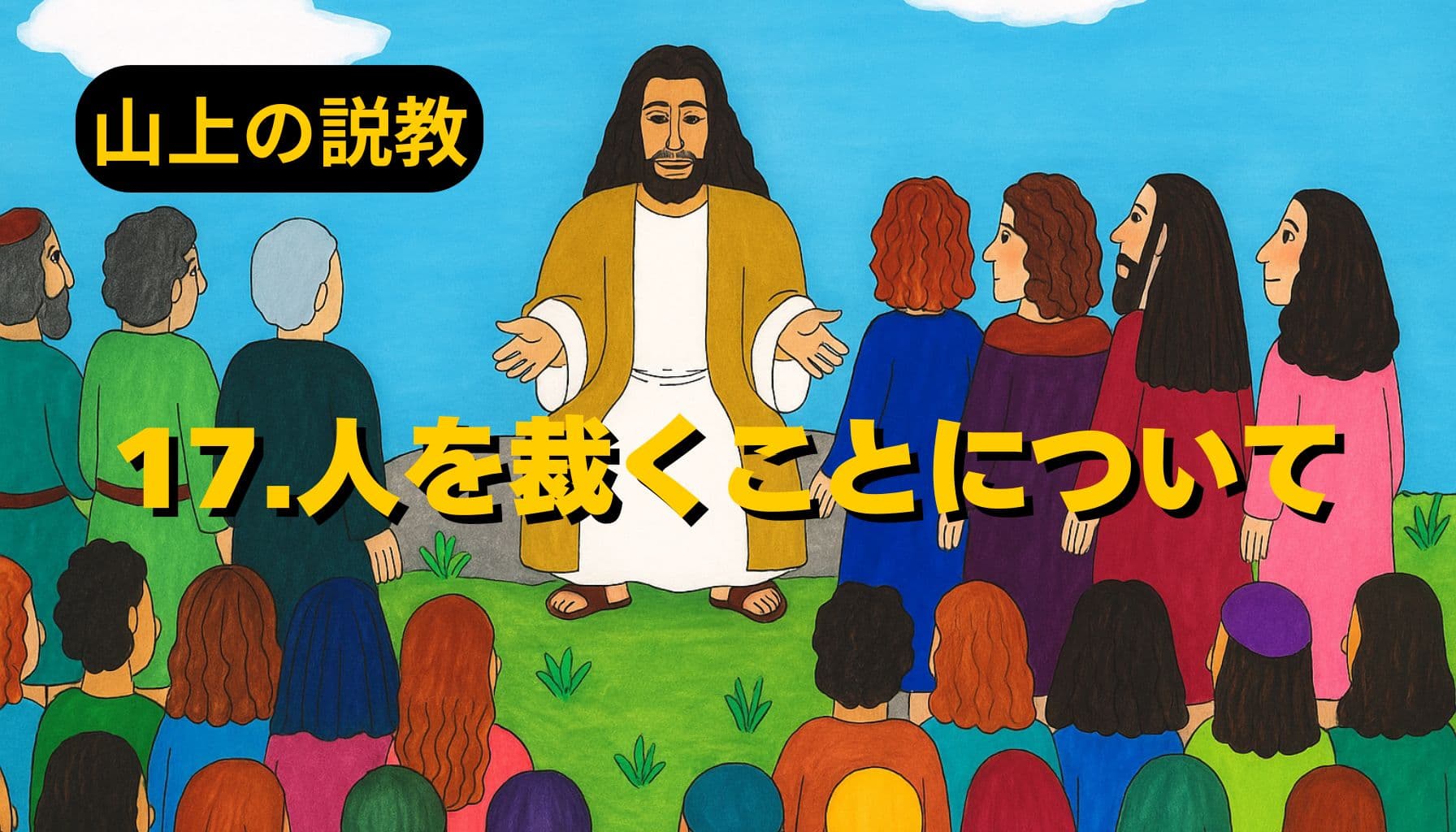 青空の下、イエスが山の上で群衆に語りかける様子。色とりどりの衣をまとった人々が座り、中央に立つイエスは両手を広げてやさしい表情で教えている。左上に「山上の説教」、中央に「17.人を裁くことについて」と黄色の文字が配置されている。