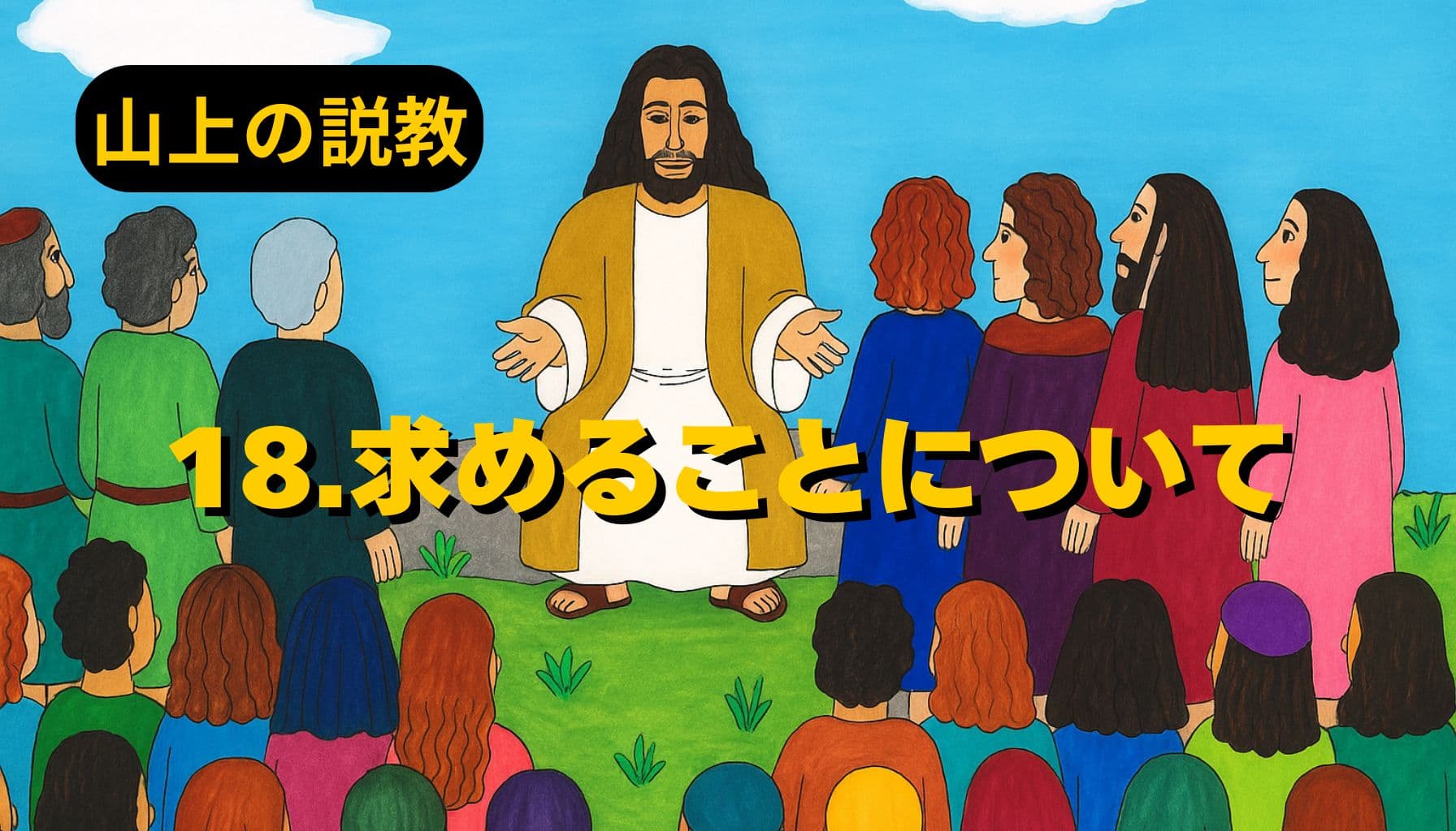 青空の下、イエスが山の上で群衆に語りかける様子。色とりどりの衣をまとった人々が座り、中央に立つイエスは両手を広げてやさしい表情で教えている。左上に「山上の説教」、中央に「18.求めることについて」と黄色の文字が配置されている。