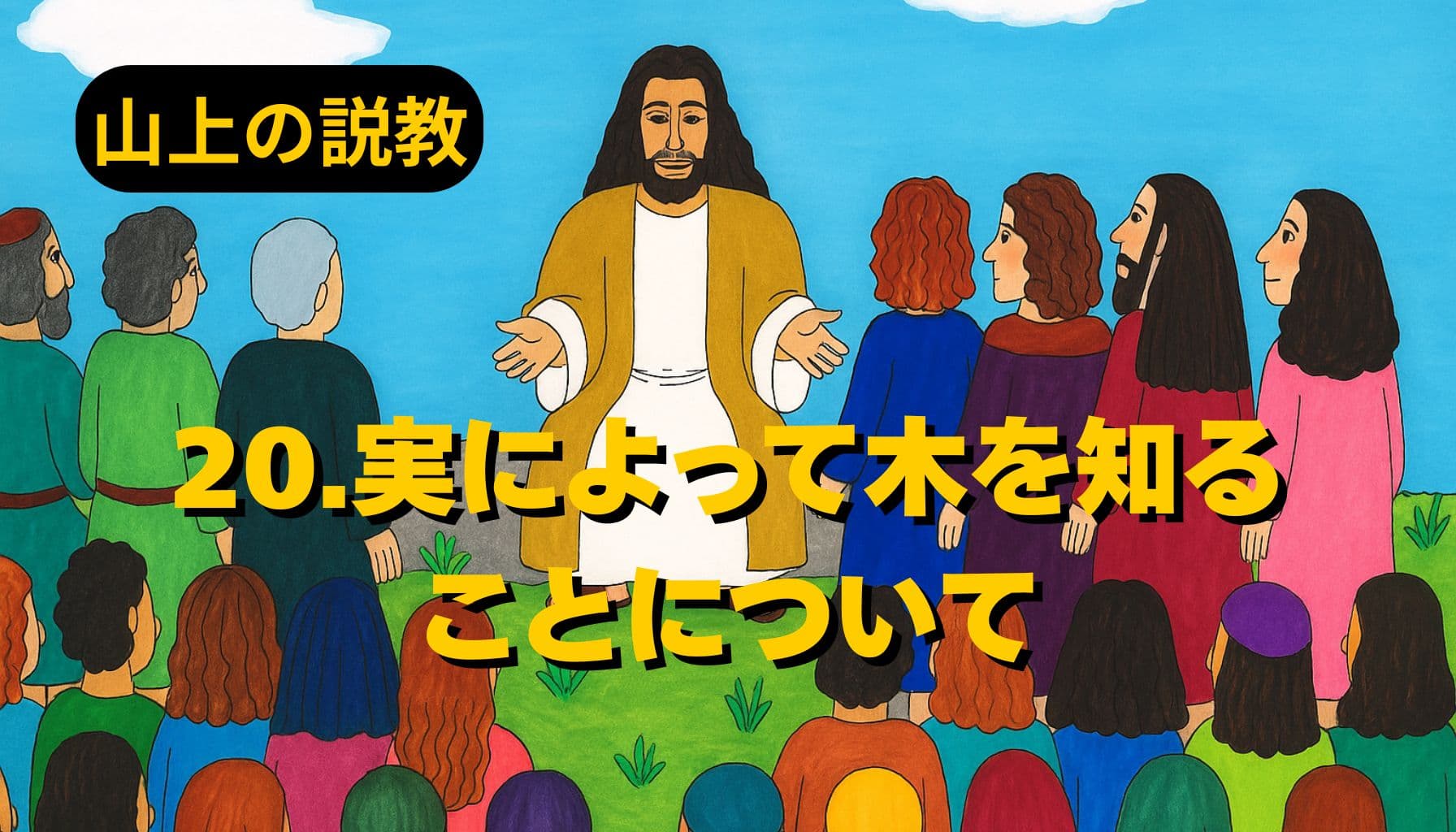 青空の下、イエスが山の上で群衆に語りかける様子。色とりどりの衣をまとった人々が座り、中央に立つイエスは両手を広げてやさしい表情で教えている。左上に「山上の説教」、中央に「20.実によって木を知ることについて」と黄色の文字が配置されている。