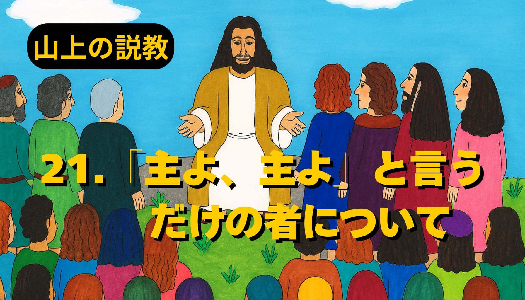 青空の下、イエスが山の上で群衆に語りかける様子。色とりどりの衣をまとった人々が座り、中央に立つイエスは両手を広げてやさしい表情で教えている。左上に「山上の説教」、中央に「21.「主よ、主よ」とだけ言う者について」と黄色の文字が配置されている。