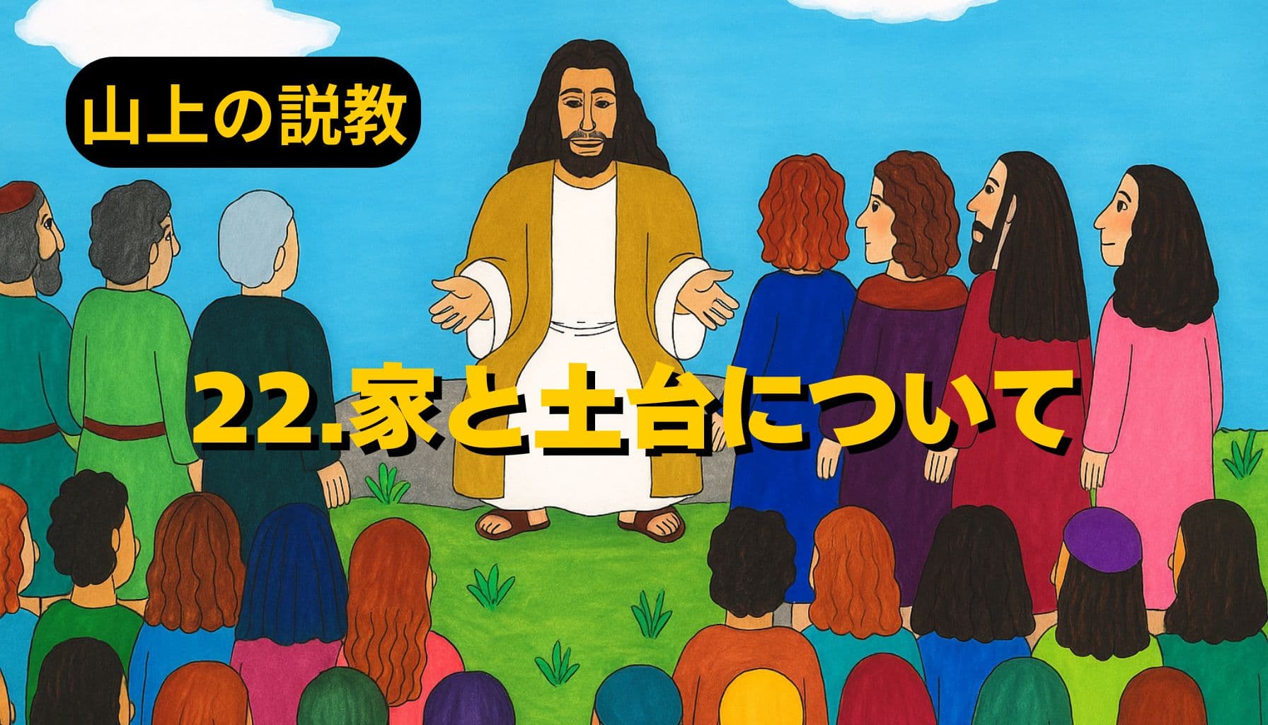 青空の下、イエスが山の上で群衆に語りかける様子。色とりどりの衣をまとった人々が座り、中央に立つイエスは両手を広げてやさしい表情で教えている。左上に「山上の説教」、中央に「22.家と土台について」と黄色の文字が配置されている。