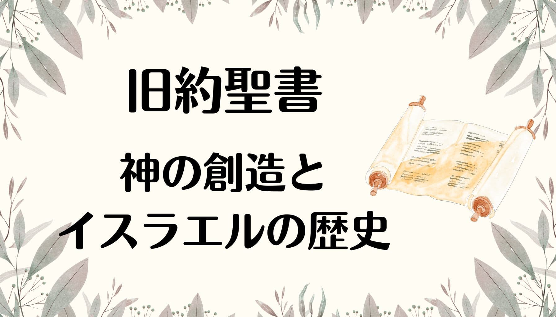 「旧約聖書　神の創造とイスラエルの歴史」と書かれた画像。巻物のイラストと、やさしい葉の装飾があしらわれている。