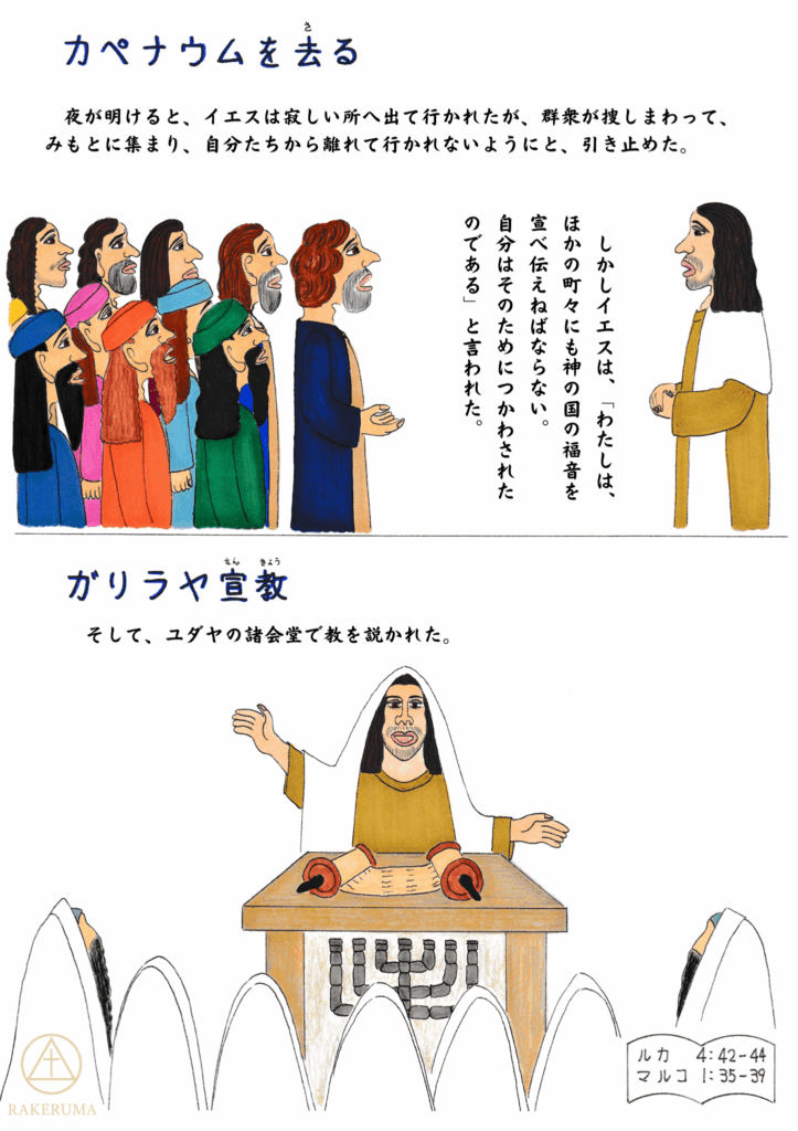 群衆に囲まれながらも、福音を伝えるために他の町へ向かう決意を語るイエスと、それを引き止めようとする人々の様子。次の場面では、イエスが会堂で教えを語っている。