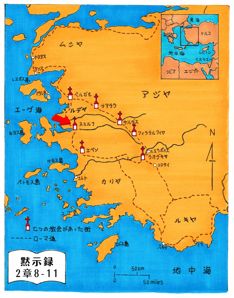 黙示録に記された7つの教会が位置するアジア地方の地図。エペソをはじめ、スミルナ、ペルガモ、テアテラ、サルデス、フィラデルフィア、ラオデキヤの街が十字架のマークで示されている。