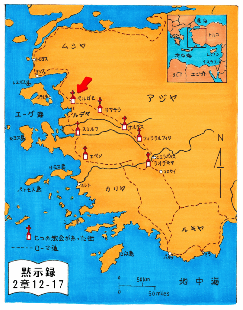 黙示録に記された7つの教会が位置するアジア地方の地図。エペソをはじめ、スミルナ、ペルガモ、テアテラ、サルデス、フィラデルフィア、ラオデキヤの街が十字架のマークで示されている。