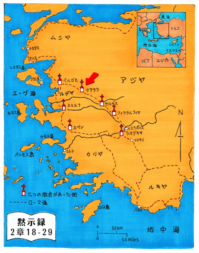 黙示録に記された7つの教会が位置するアジア地方の地図。エペソをはじめ、スミルナ、ペルガモ、テアテラ、サルデス、フィラデルフィア、ラオデキヤの街が十字架のマークで示されている。