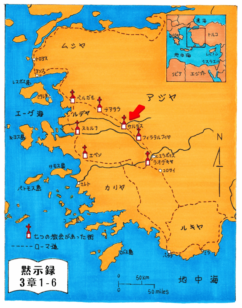黙示録に記された7つの教会が位置するアジア地方の地図。エペソをはじめ、スミルナ、ペルガモ、テアテラ、サルデス、フィラデルフィア、ラオデキヤの街が十字架のマークで示されている。