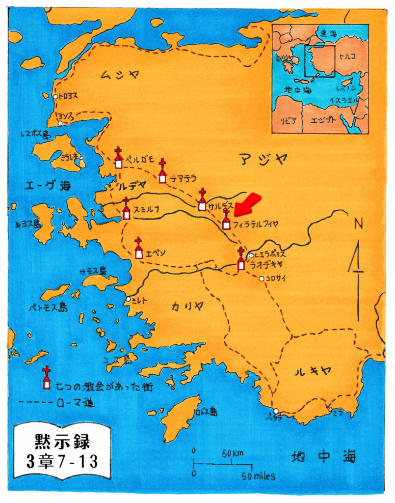 黙示録に記された7つの教会が位置するアジア地方の地図。エペソをはじめ、スミルナ、ペルガモ、テアテラ、サルデス、フィラデルフィア、ラオデキヤの街が十字架のマークで示されている。
