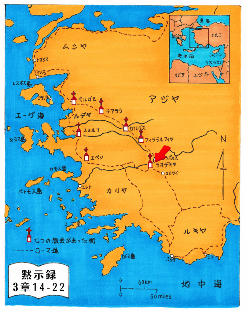 黙示録に記された7つの教会が位置するアジア地方の地図。エペソをはじめ、スミルナ、ペルガモ、テアテラ、サルデス、フィラデルフィア、ラオデキヤの街が十字架のマークで示されている。