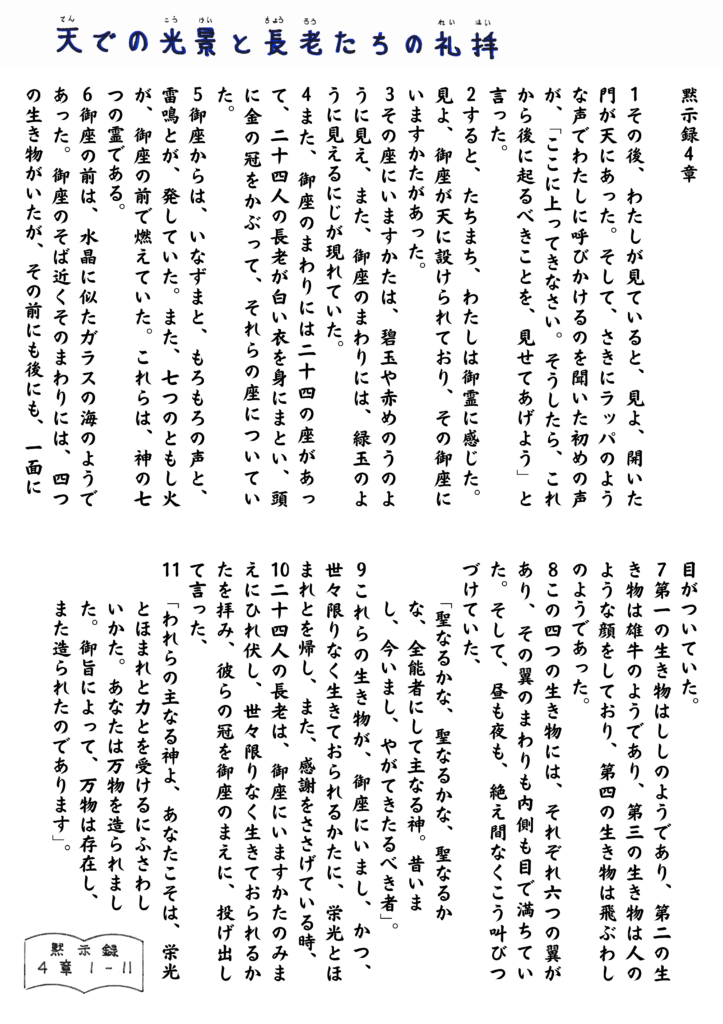 「天の光景と長老たちの礼拝」というタイトルの日本語の縦書き聖書朗読イラスト。天の御座とそれを囲む二十四人の長老、生き物たちの姿、そして礼拝の場面が描写されている聖書の一節。