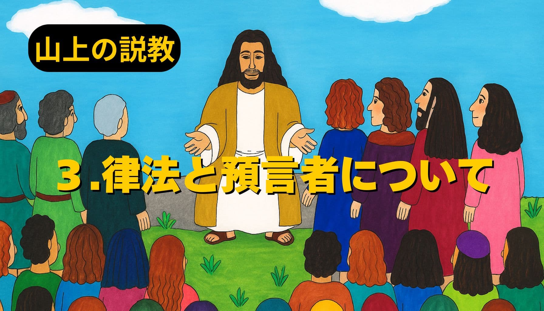 青空の下、イエスが山の上で群衆に語りかける様子。色とりどりの衣をまとった人々が座り、中央に立つイエスは両手を広げてやさしい表情で教えている。左上に「山上の説教」、中央に「3.律法と預言者について」と黄色の文字が配置されている。