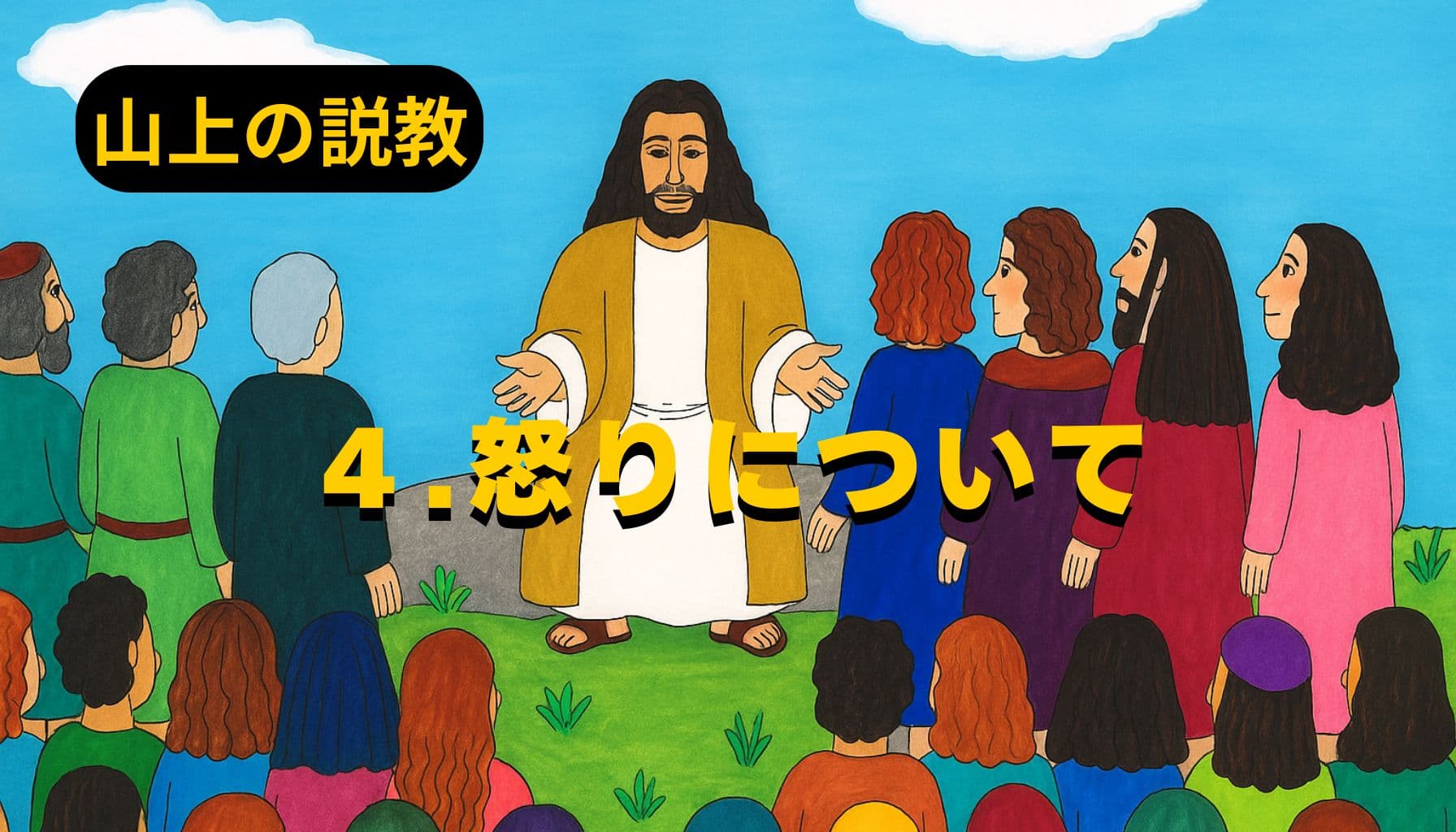 青空の下、イエスが山の上で群衆に語りかける様子。色とりどりの衣をまとった人々が座り、中央に立つイエスは両手を広げてやさしい表情で教えている。左上に「山上の説教」、中央に「4.怒りについて」と黄色の文字が配置されている。