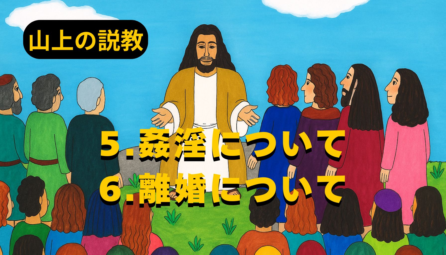 青空の下、イエスが山の上で群衆に語りかける様子。色とりどりの衣をまとった人々が座り、中央に立つイエスは両手を広げてやさしい表情で教えている。左上に「山上の説教」、中央に「5.6姦淫と離婚について」と黄色の文字が配置されている。