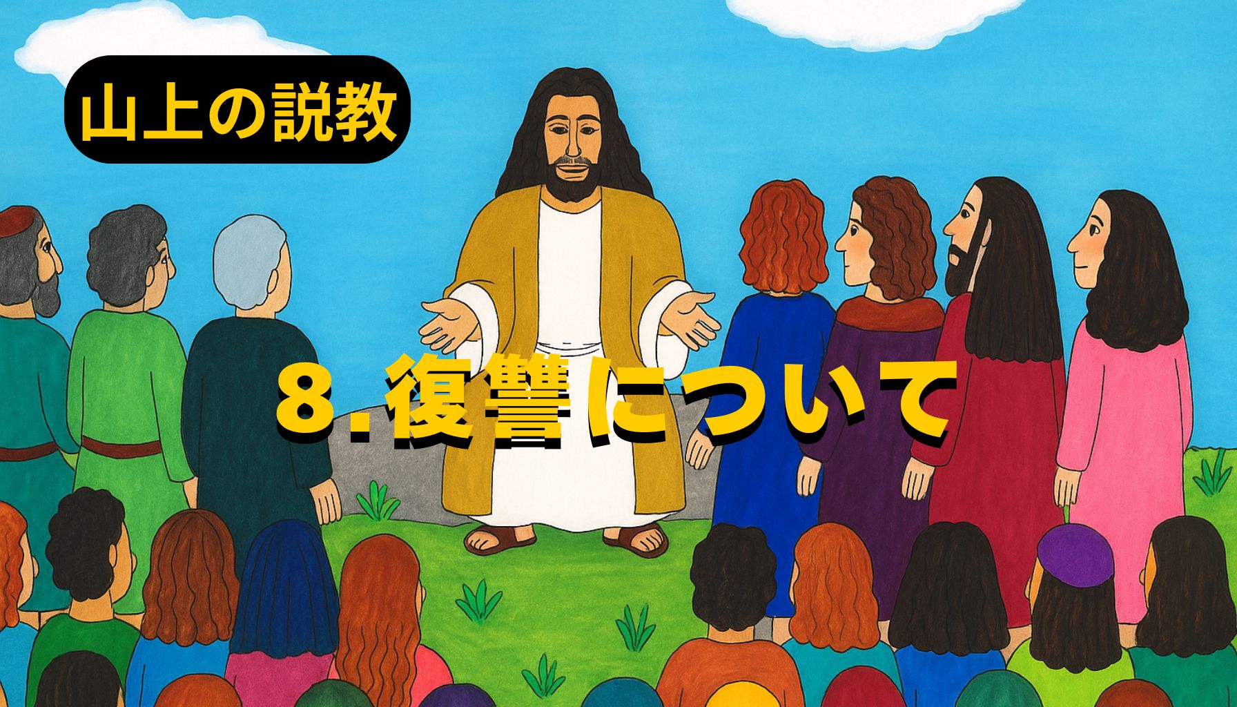 青空の下、イエスが山の上で群衆に語りかける様子。色とりどりの衣をまとった人々が座り、中央に立つイエスは両手を広げてやさしい表情で教えている。左上に「山上の説教」、中央に「8.復讐について」と黄色の文字が配置されている。
