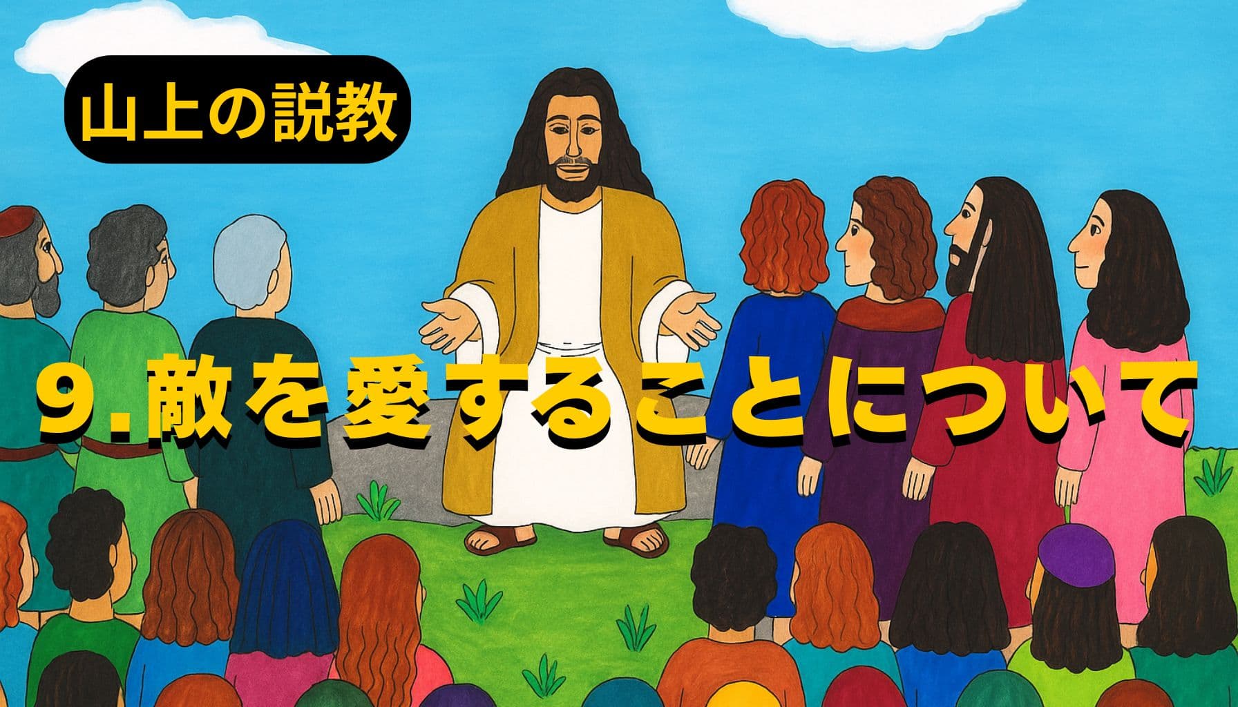 青空の下、イエスが山の上で群衆に語りかける様子。色とりどりの衣をまとった人々が座り、中央に立つイエスは両手を広げてやさしい表情で教えている。左上に「山上の説教」、中央に「9.敵を愛することについて」と黄色の文字が配置されている。