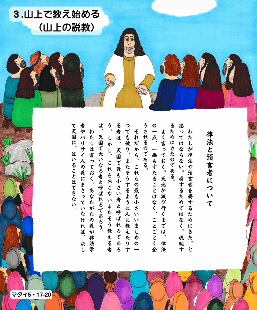 イエスが山の上に座り、弟子たちと群衆に囲まれながら教えている場面。明るい青空の下で語られる「律法と預言者」についての聖句が中央に示されている。

