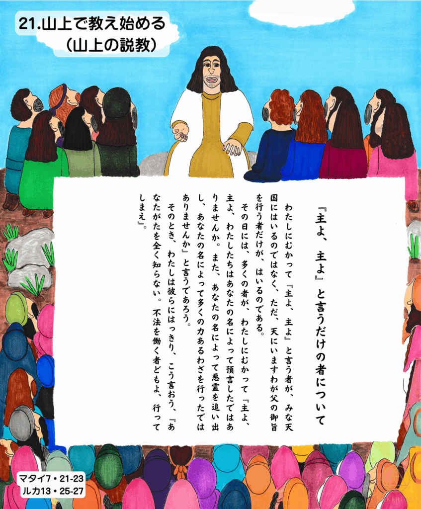 イエス・キリストが山上で群衆に語りかける様子。「主よ、主よ」と言うだけではなく、御心を行うことの大切さについての教えが中央に記されている。

