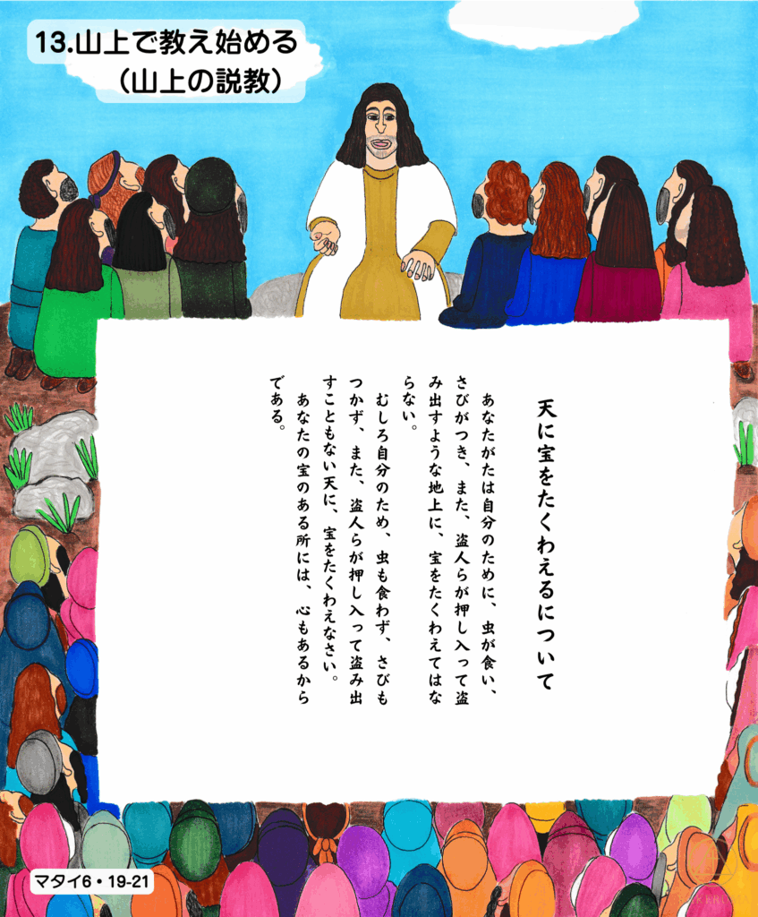 イエスさまが山の上で、人々に「天に宝を積む」ことについて教えている場面。人々はカラフルな衣を着て静かに耳を傾けている。空には雲が浮かぶ。