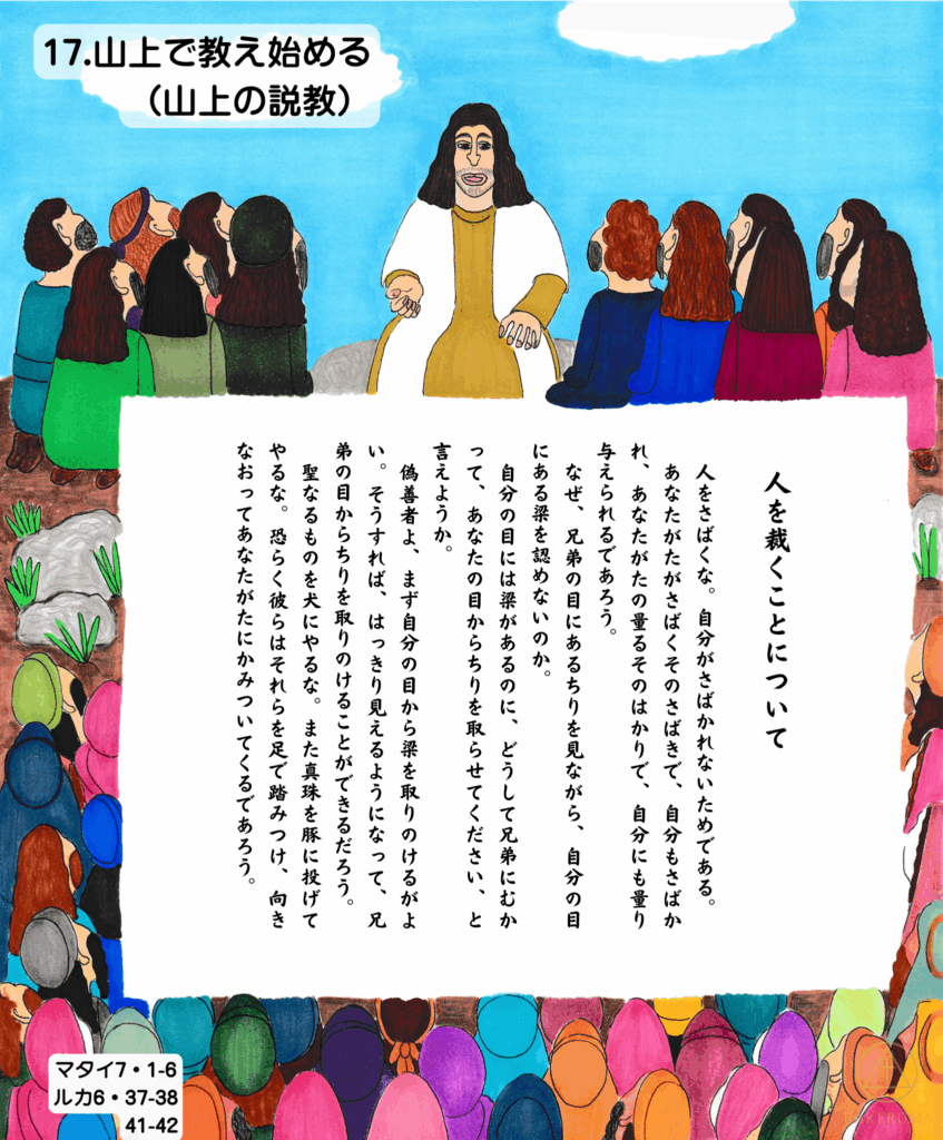 イエスが山の上で群衆に語りかける様子。色とりどりの衣を着た人々が、心静かに話を聞いている。人を裁くことについての深い教えが語られている場面。

