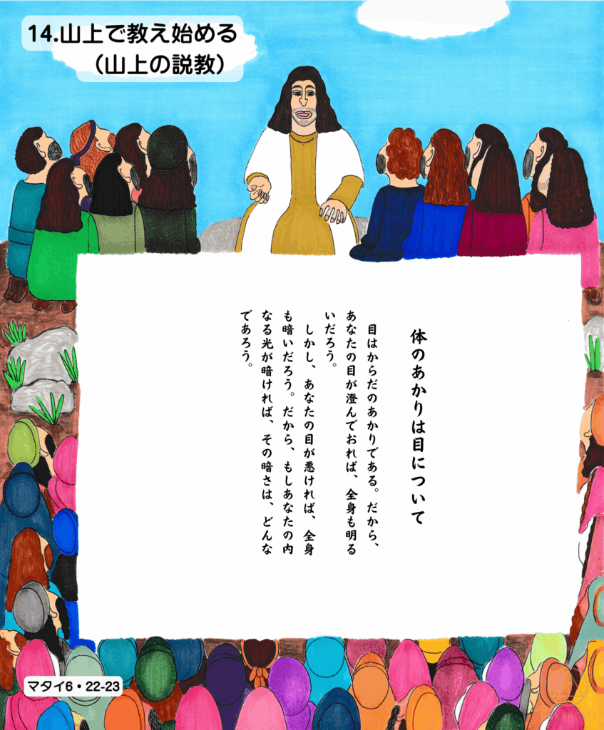 山の上で群衆に教えを語るイエス。色とりどりの衣をまとった人々が、真剣に耳を傾けている。背景は青空で、穏やかな雰囲気の中、イエスの言葉が静かに響く。