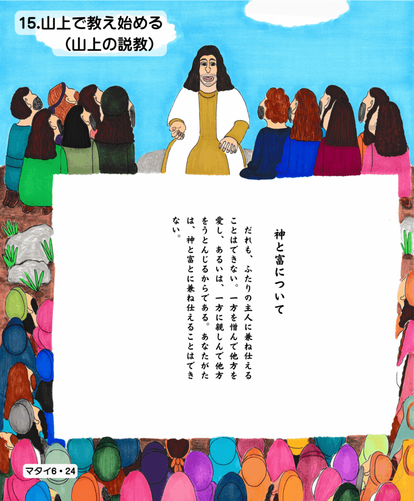 山の上で群衆に語るイエス。左右には色とりどりの服を着た人々が、真剣な表情で耳を傾けている。青空のもと、神と富についての教えが語られている。

