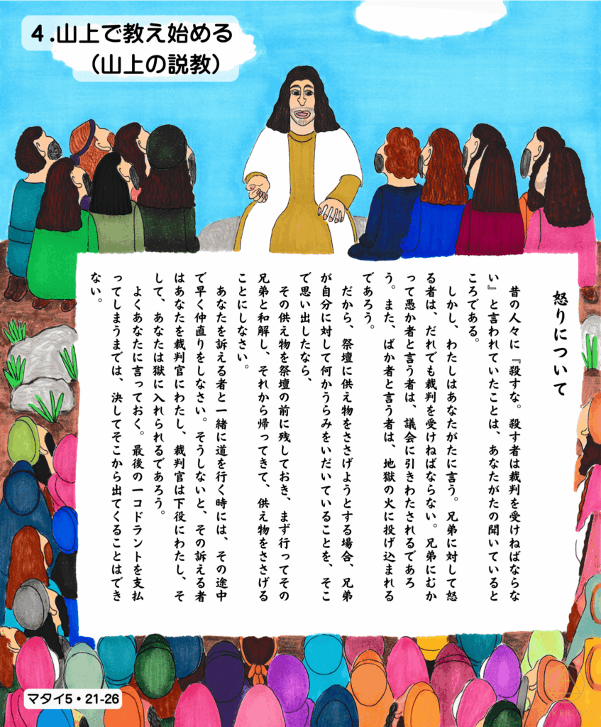 山の上で語るイエスと、心静かに耳を傾ける人々の群れ。怒りと和解について教える場面（マタイ5章）