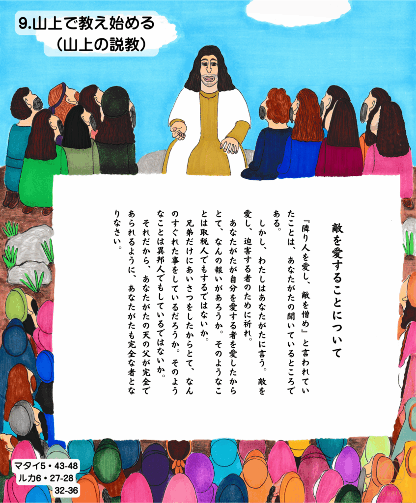 山上で「敵を愛すること」について教えるイエス。周囲には色とりどりの人々が静かに聞き入っている。


