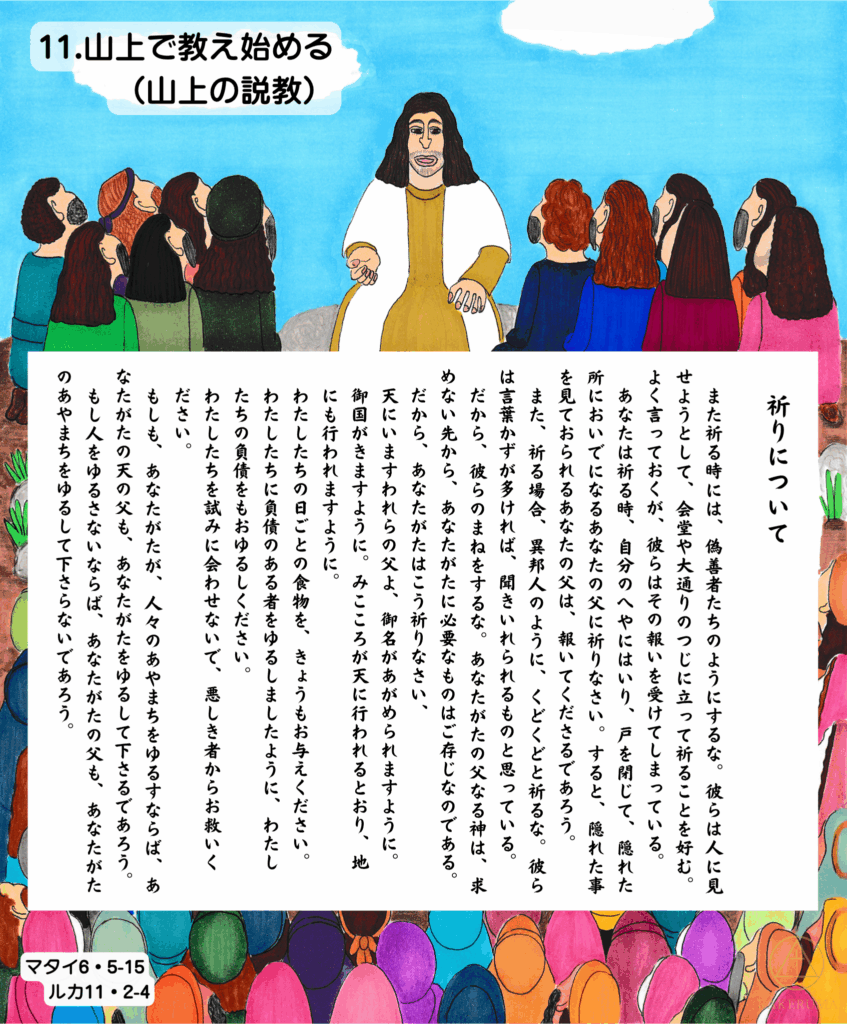 イエスさまが山の上で人々に祈りの大切さを語っている場面。色とりどりの服を着た群衆が、静かに耳を傾けている。青空と雲が広がる穏やかな風景。

