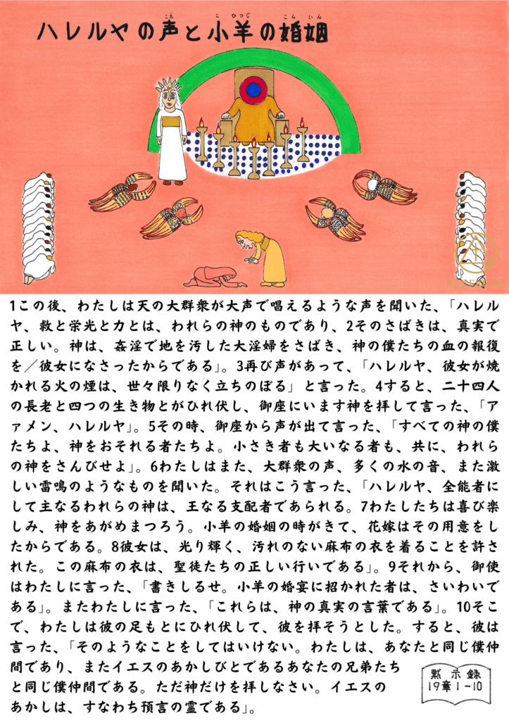 黙示録19章の幻に基づくイラスト。御座に座す神と小羊を中心に、天の礼拝に加わる二十四人の長老、四つの生き物、天使たちが描かれている。『ハレルヤ』の声が天に響き、小羊の婚姻が天上で祝われている様子。