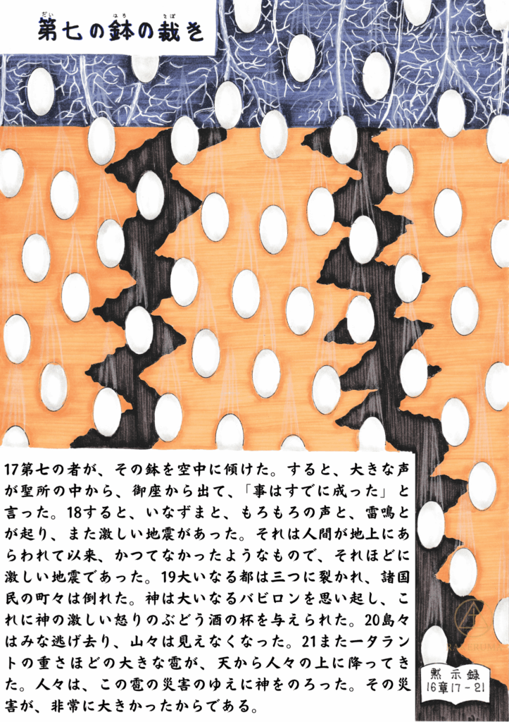 黙示録16:17–21に描かれた「第七の鉢の裁き」の象徴的なイラスト。天から地に向かっていなずまが降り、激しい地割れが走る地上が描かれている。神の怒りの最終的な現れとしての天変地異――空からの声、大地震、都市の崩壊、巨大な雹などが視覚的に表現されている。