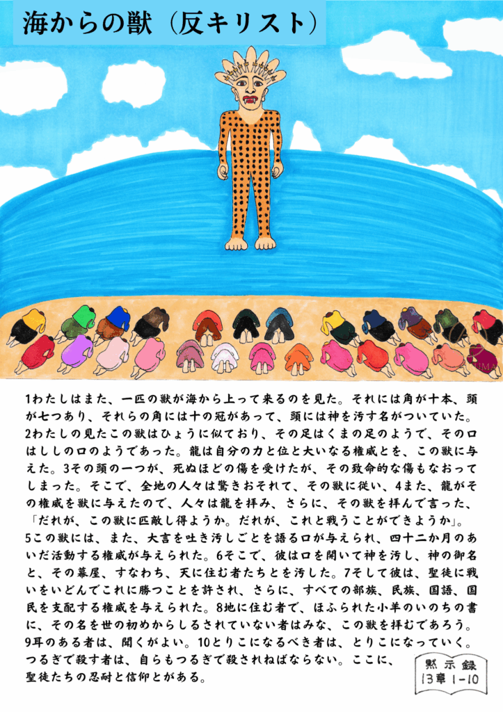 海から現れたヒョウのような斑点のある獣が、十本の角と七つの頭を持ち、群衆が地にひれ伏して拝んでいる場面。背景には海と青空が広がっている。