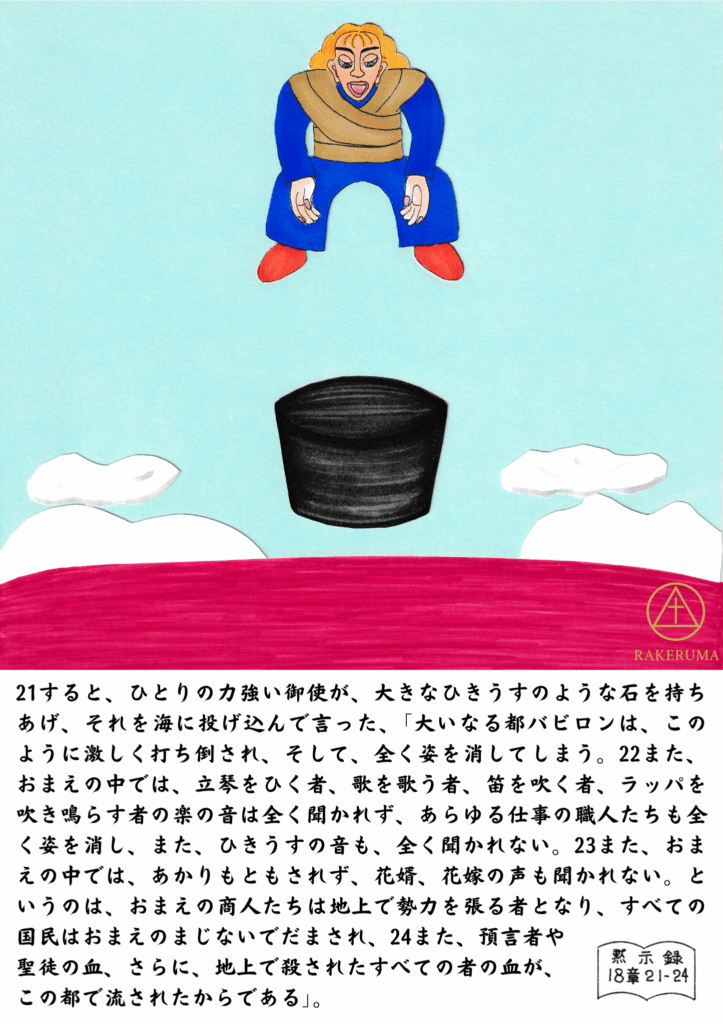  天から御使いが大きな石を持って海へ投げ落とそうとしている場面。下には赤い海と黒い石。