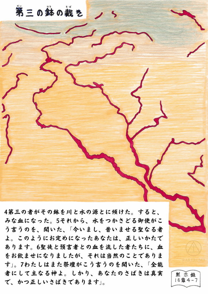 黙示録16章4-7の場面を描いたイラスト。川や水源が赤く染まり、血に変わった様子が地図のように広がっている。背景は淡い橙色と灰色で、乾きと裁きを象徴している。