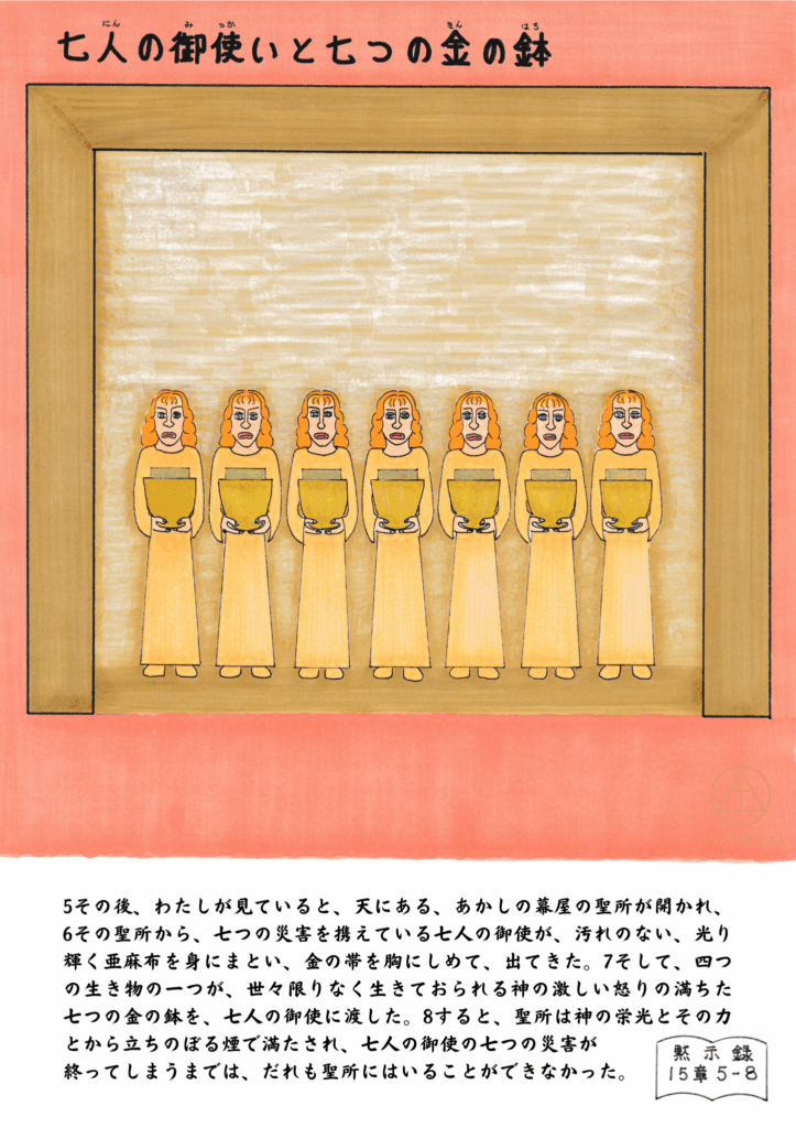 七人の御使いが黄金の衣をまとい、金色の鉢を手に持って並び立つ様子を描いたイラスト。背景は天の聖所を思わせる光に満ち、黙示録15:5–8の情景が表現されている。