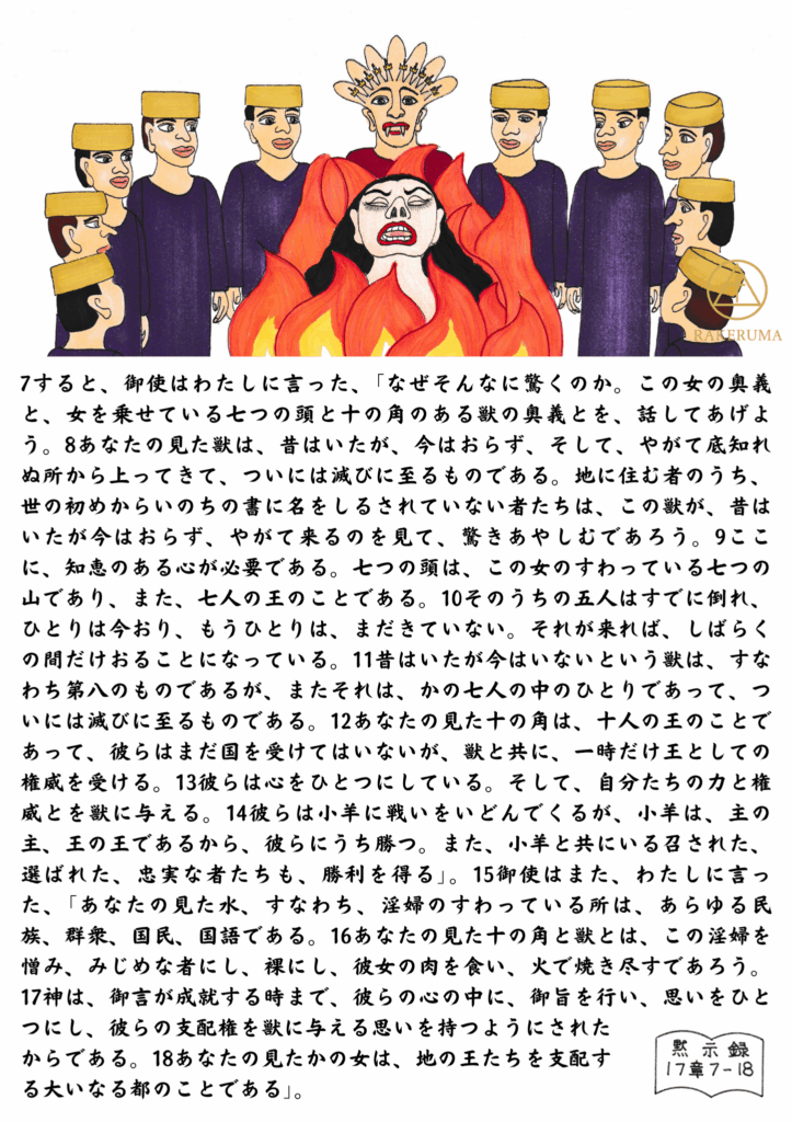 燃え盛る炎の中で、苦しみ叫ぶ大淫婦。その背後には冠をかぶった十人の王たちと、獣の仮面をかぶる者が冷ややかに立ち並ぶ。