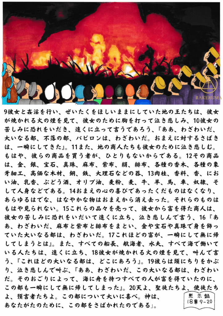 炎に包まれ、黒煙を上げて燃え落ちる都市を遠くから見守る、多くの民族や階層の人々。