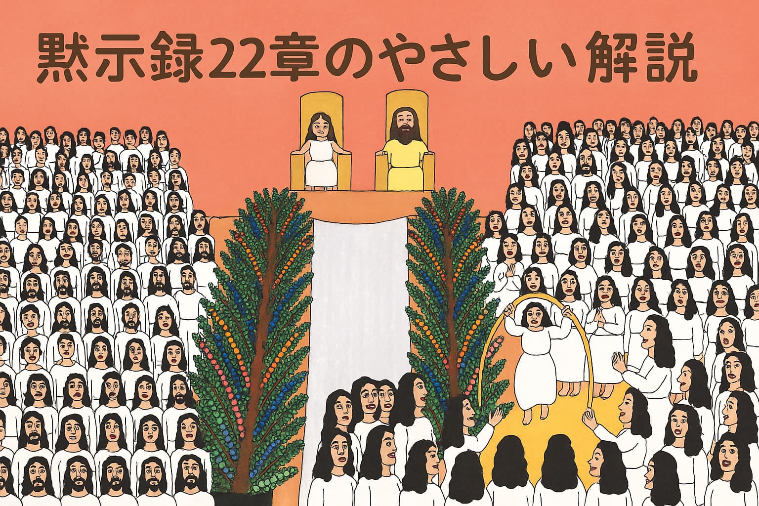 神と小羊が御座に座し、いのちの水の川が流れる中、いのちの木が色とりどりの実を実らせ、白い衣を着た人々が喜びに満ちて集う様子を描いた横長のイラスト。前景には輪になって笑い合う人々の姿も描かれている。