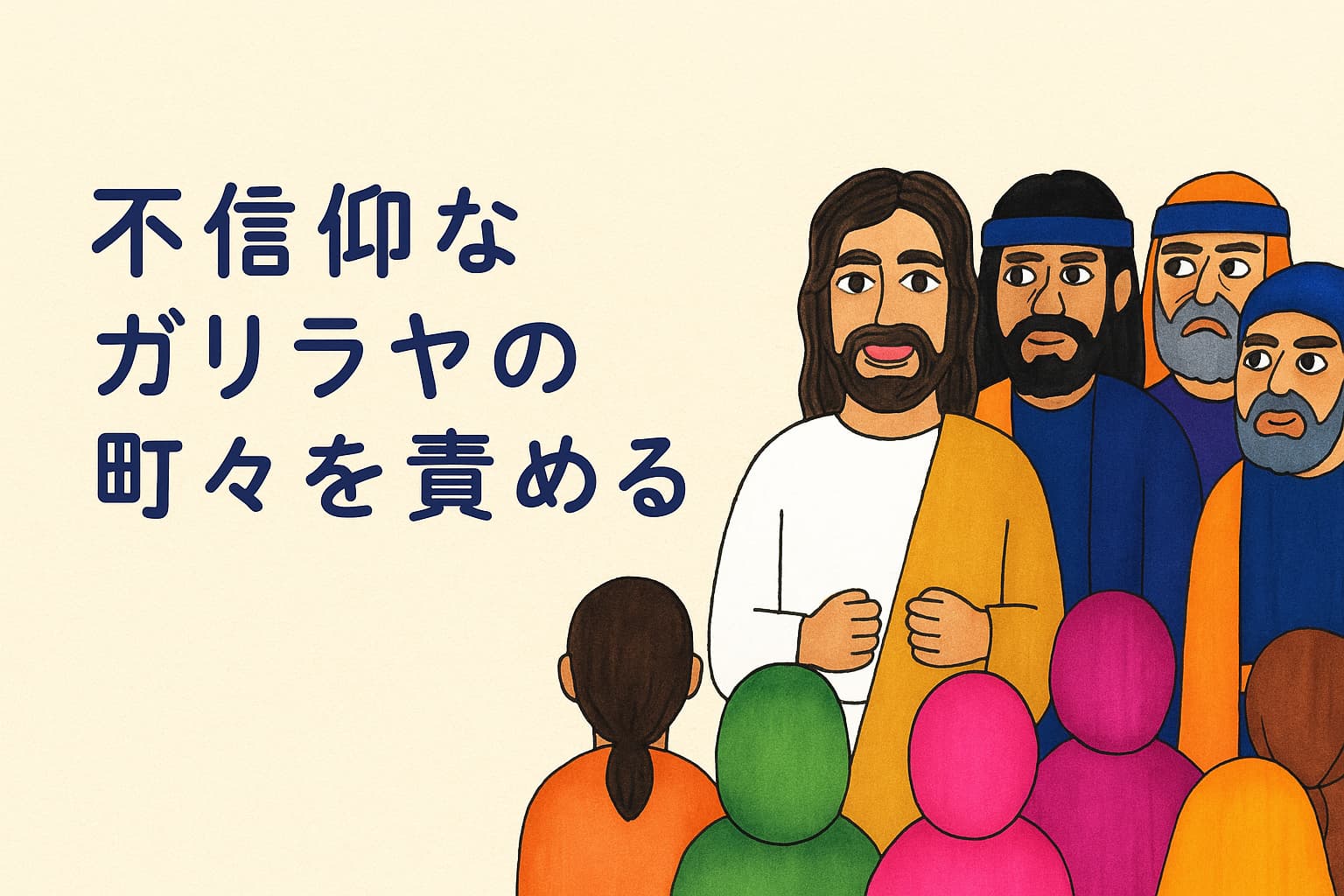 中央にイエス・キリストが描かれ、穏やかなまなざしで人々を見つめている。周囲には弟子たちが立ち、イエスの言葉を見守るように佇んでいる。前景には背中を向けた群衆が描かれ、信じることをためらう町の人々を象徴している。画像の左上に「不信仰なガリラヤの町々を責める」のタイトルが大きく表示され、イエスの厳しさとやさしさの交差する場面を伝えている。