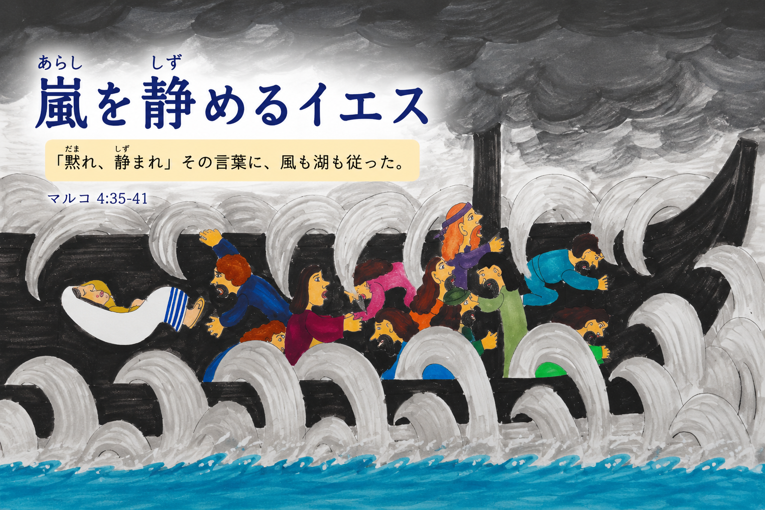 嵐を静めるイエス。激しい嵐の中で眠るイエスが風と湖を静め、弟子たちがその御力に驚く場面を描いた聖書原画。