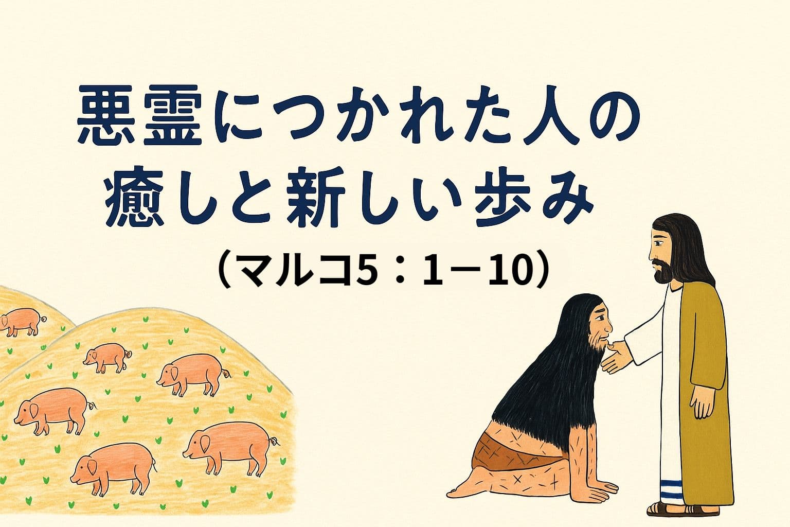 丘の上で豚が草を食べている中、イエスが悪霊につかれていた男性に手を差し伸べ、癒しを与えている場面。中央には「悪霊につかれた人の癒しと新しい歩み」というタイトル文字。