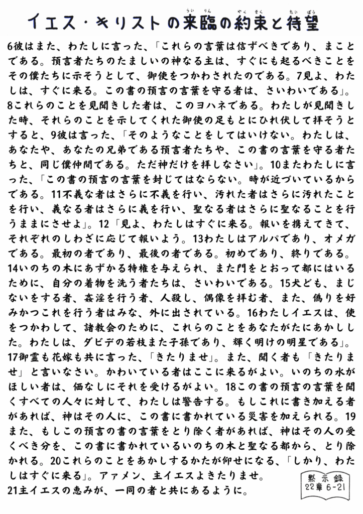 黙示録22章6–21節の聖句が手書き風に美しくレイアウトされ、イエス・キリストの再臨の約束と永遠の希望が語られているイラスト