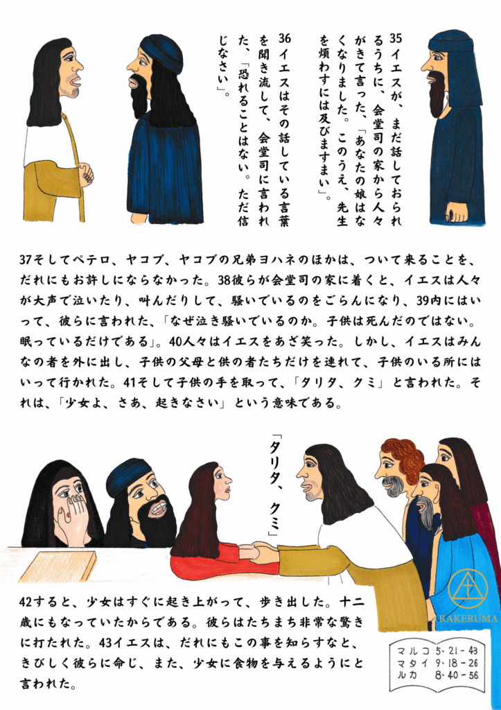 イエスが少女の手を取り「タリタ・クミ」と語りかけ、少女がよみがえる場面。