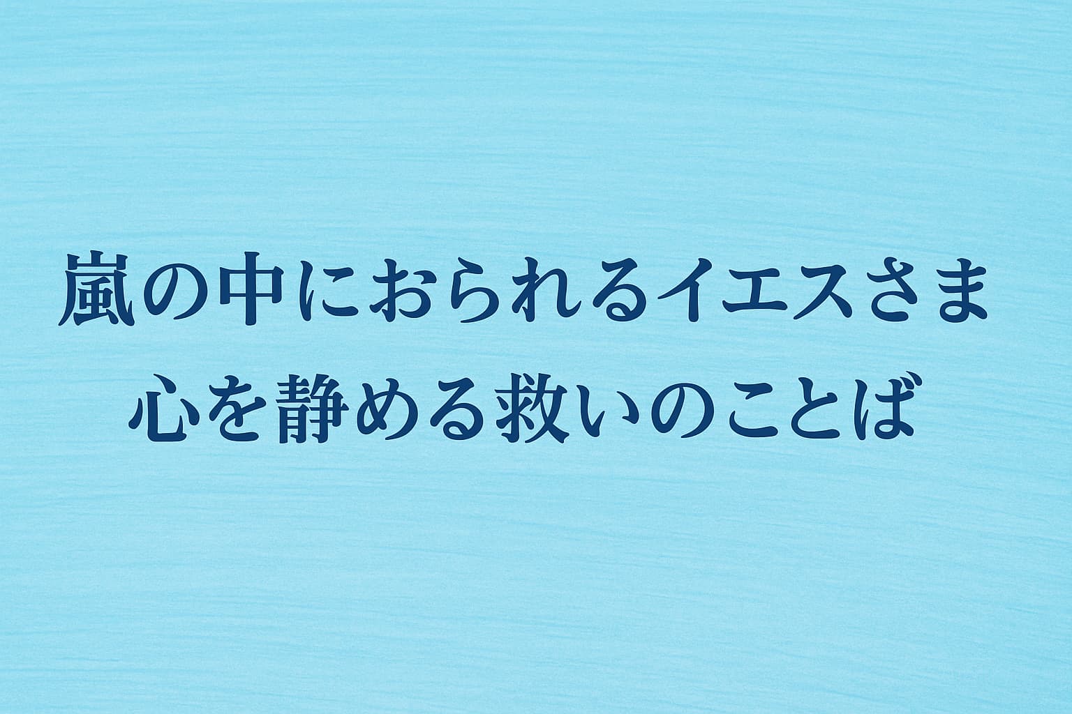 「嵐の中におられるイエスさま　心を静める救いのことば」というタイトルが、やわらかな青い背景に中央配置された横長の画像。