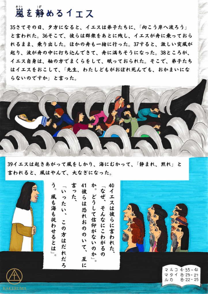 イエスが嵐の中で眠っている舟と、恐れる弟子たちの様子を描いたイラスト。イエスが「静まれ、黙れ」と語り、海が穏やかになる場面も描かれている。