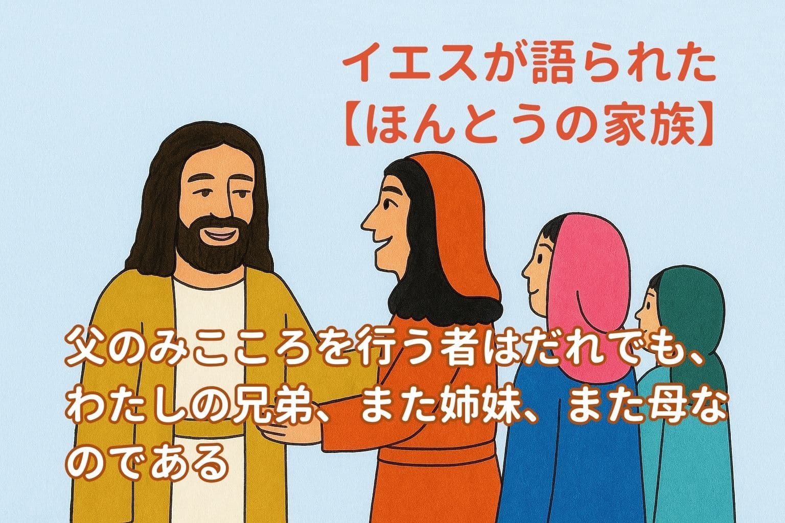 イエスが3人の人々と微笑みながら語り合っているイラスト。上部には「イエスが語られた ほんとうの家族」という見出しと、下部に「父のみこころを行う者はだれでも、わたしの兄弟、また姉妹、また母なのである」という聖書のことばが描かれている。