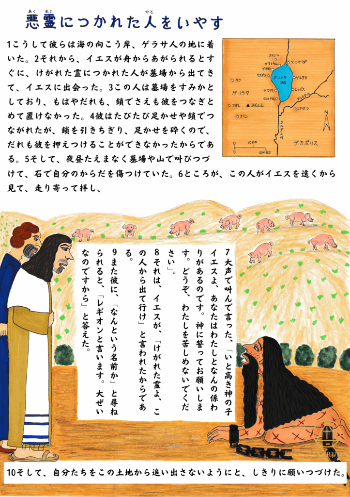 墓場で叫びながら苦しむ悪霊につかれた男に、イエスが近づいて語りかける場面。遠くの丘には豚の群れが描かれている。
