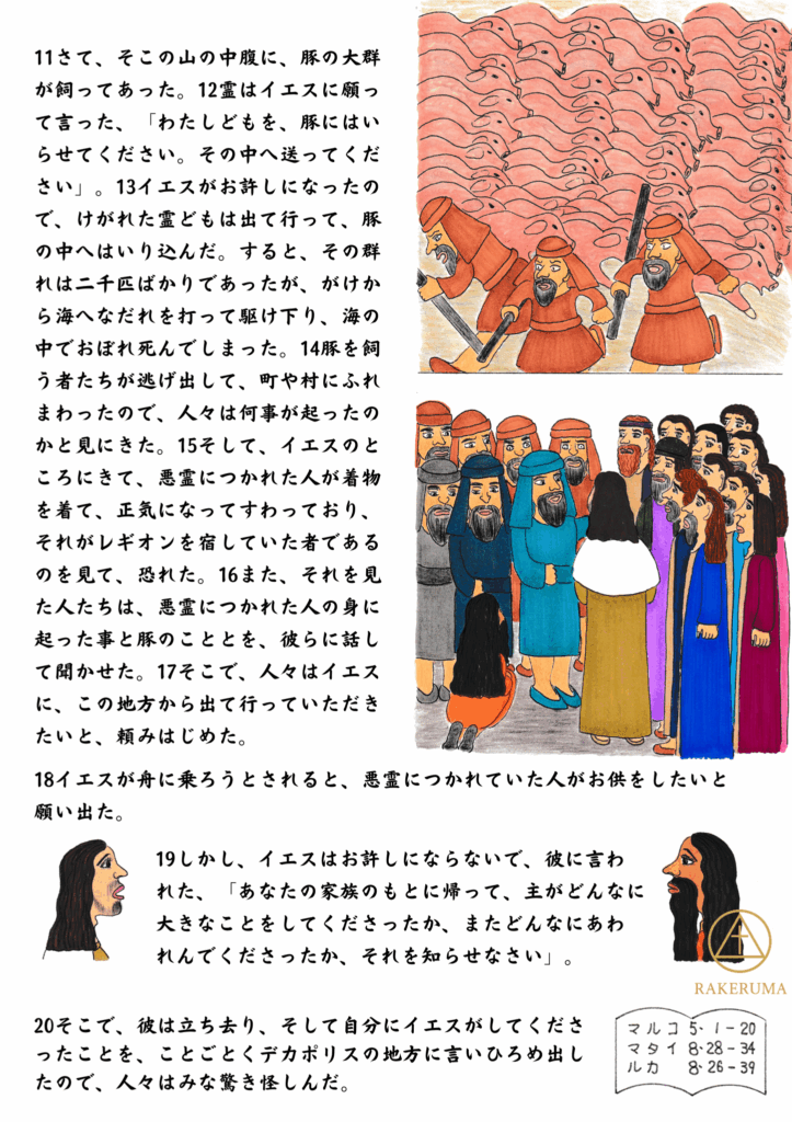 悪霊が豚の群れに入り、豚たちが崖から海へと落ちていく様子と、癒された人が群衆の中で静かにイエスのそばに座っている場面。