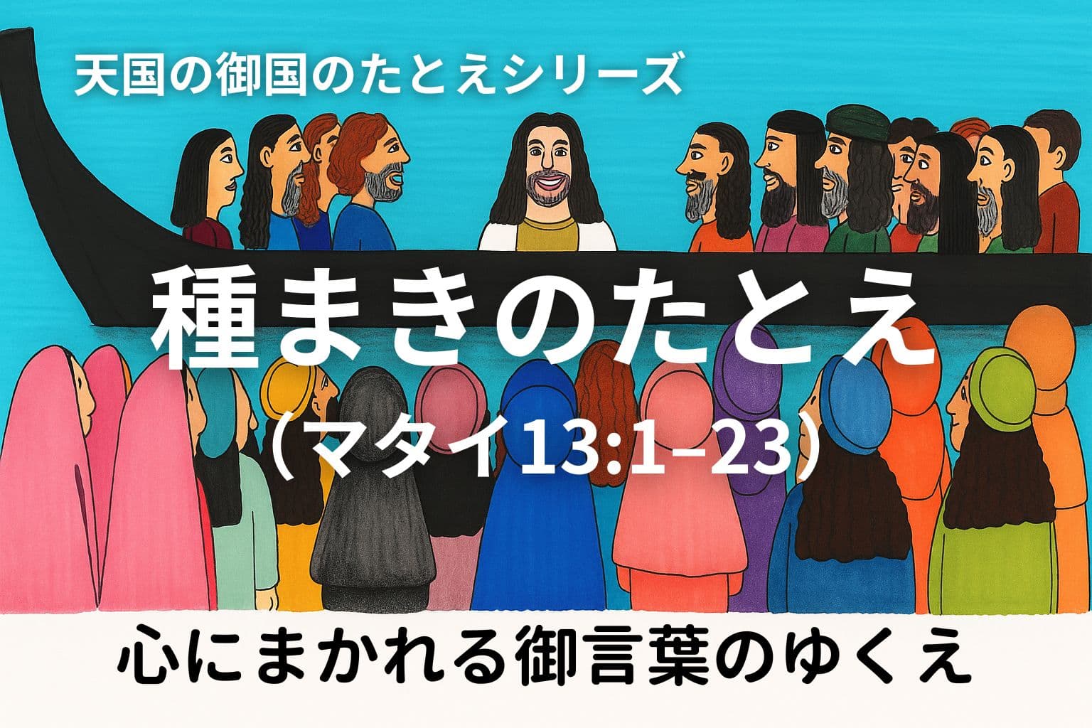 舟の上から群衆に語りかけるイエスと、それを聴く人々。マタイ13章「種まきのたとえ」の場面を描いたイラスト。
